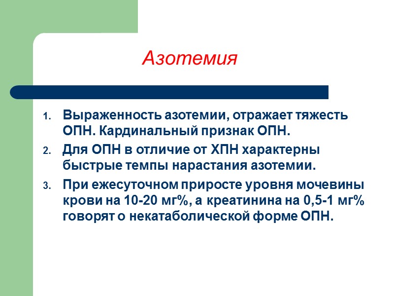 Азотемия Выраженность азотемии, отражает тяжесть ОПН. Кардинальный признак ОПН. Для ОПН в отличие от